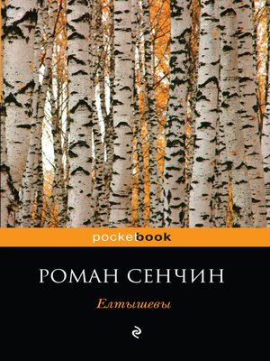 cover image of Елтышевы